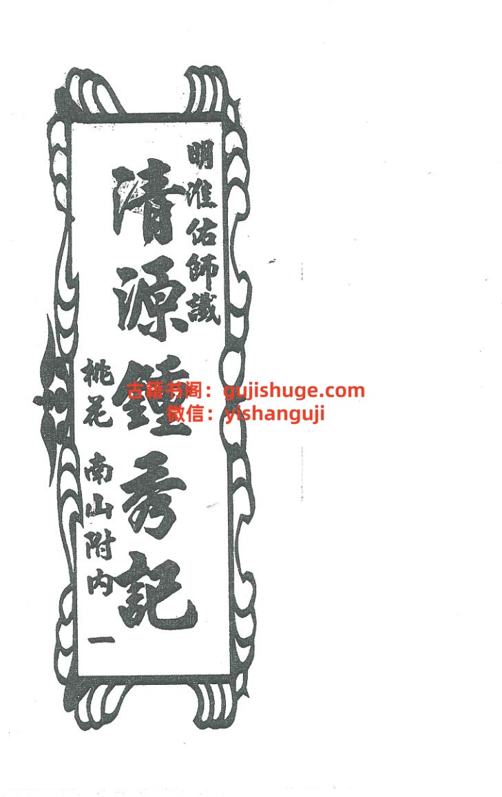 《清源钟秀记》留题地