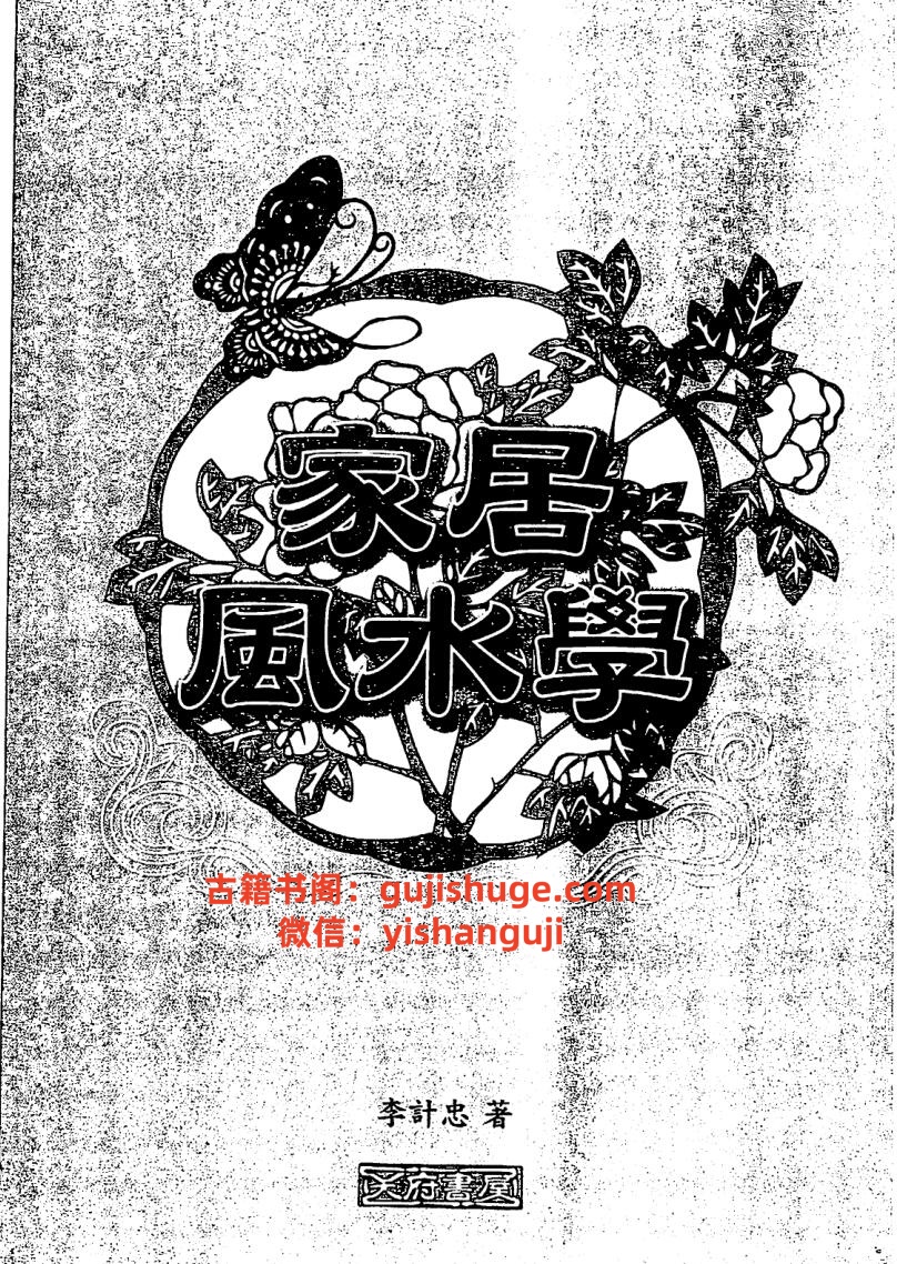 《家居风水学》李计忠