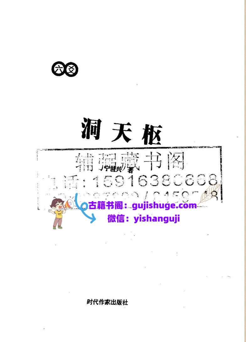 《洞天枢》宁世兴