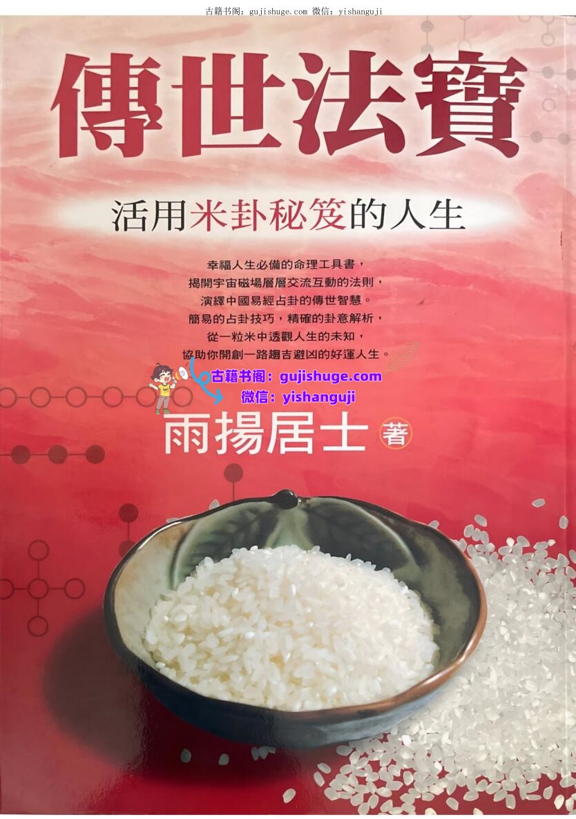 《传世法宝》  雨扬居士