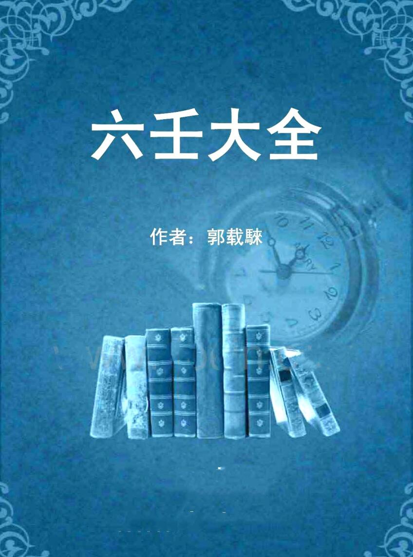 《六壬大全》郭载騋