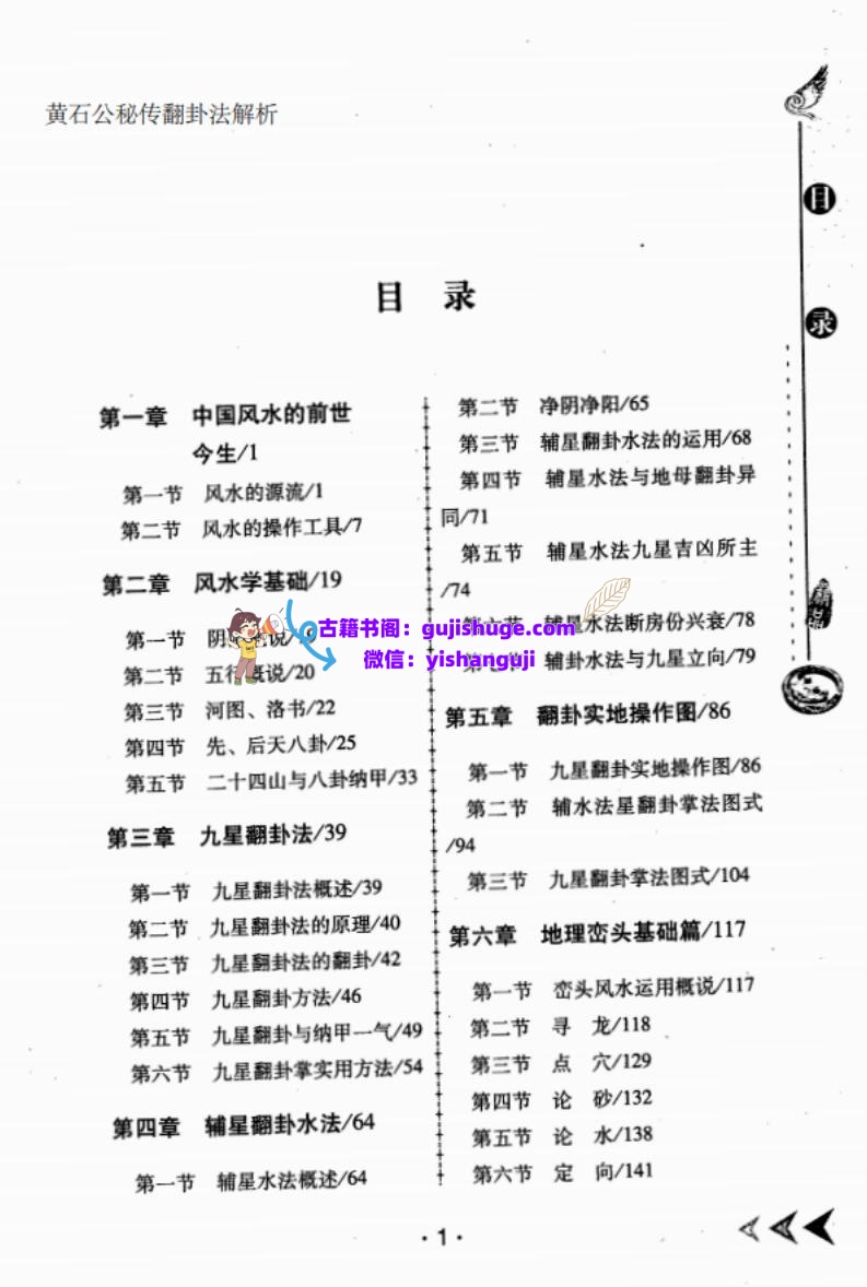龙飞道人《黄石公秘传翻卦法解析》