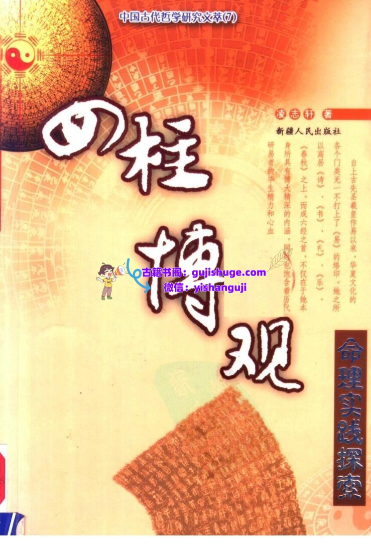 《四柱博观》 张志春