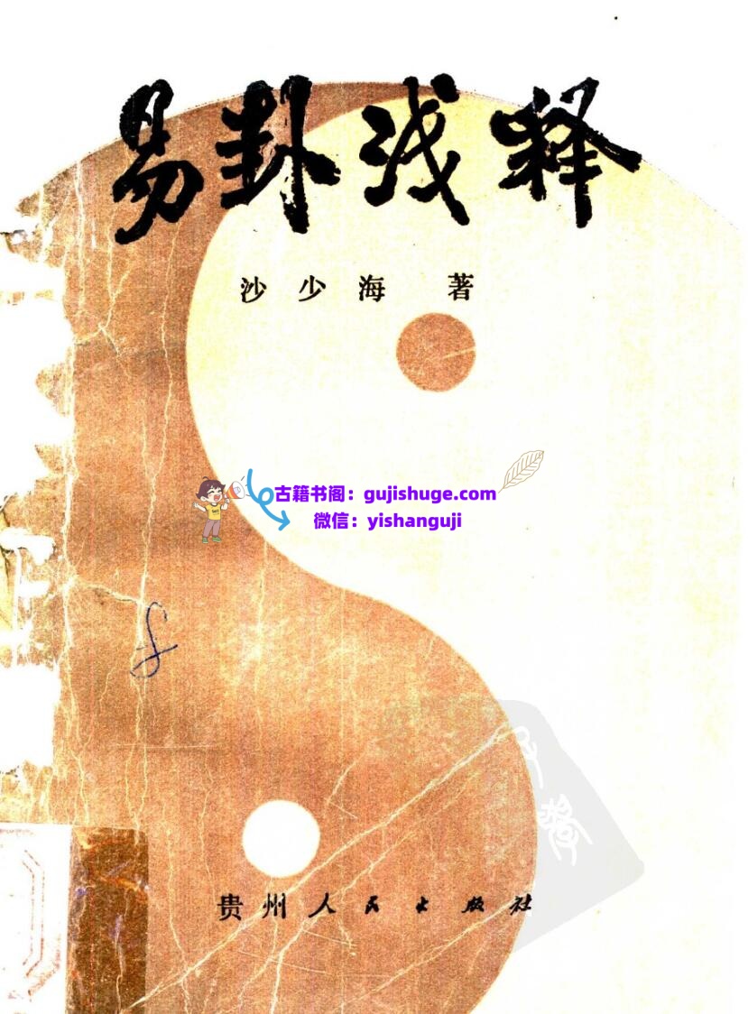 《易卦浅释》沙少海