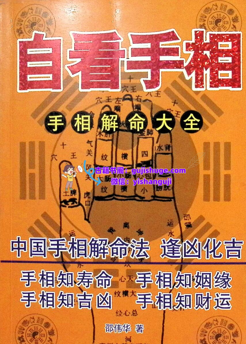 邵伟华《自看手相》