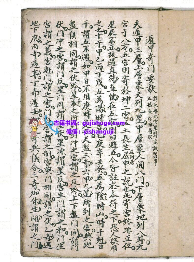 《 遁甲奇门要诀》