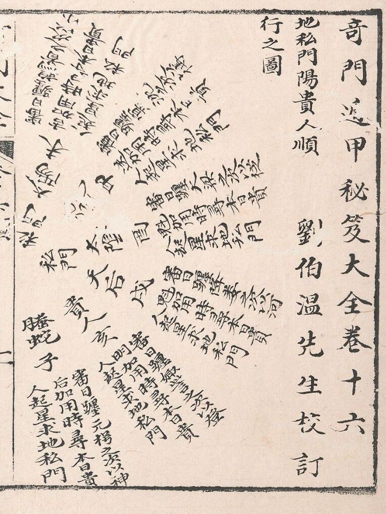 奇门遁甲秘笈大全二十五卷补遗四卷