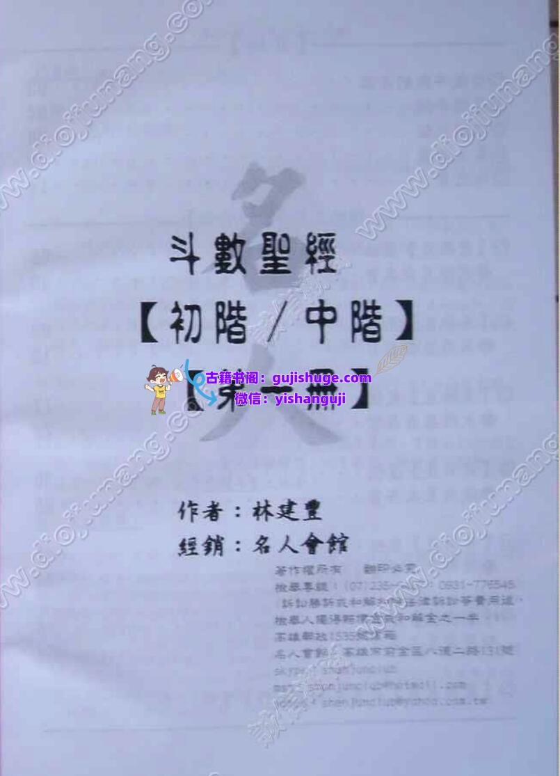 林建丰-《斗数圣经初阶中阶全6册》
