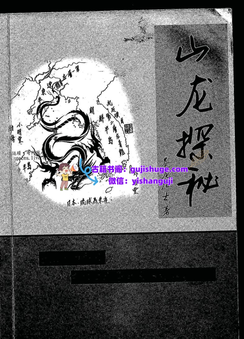 苍龙居士《山龙探秘》