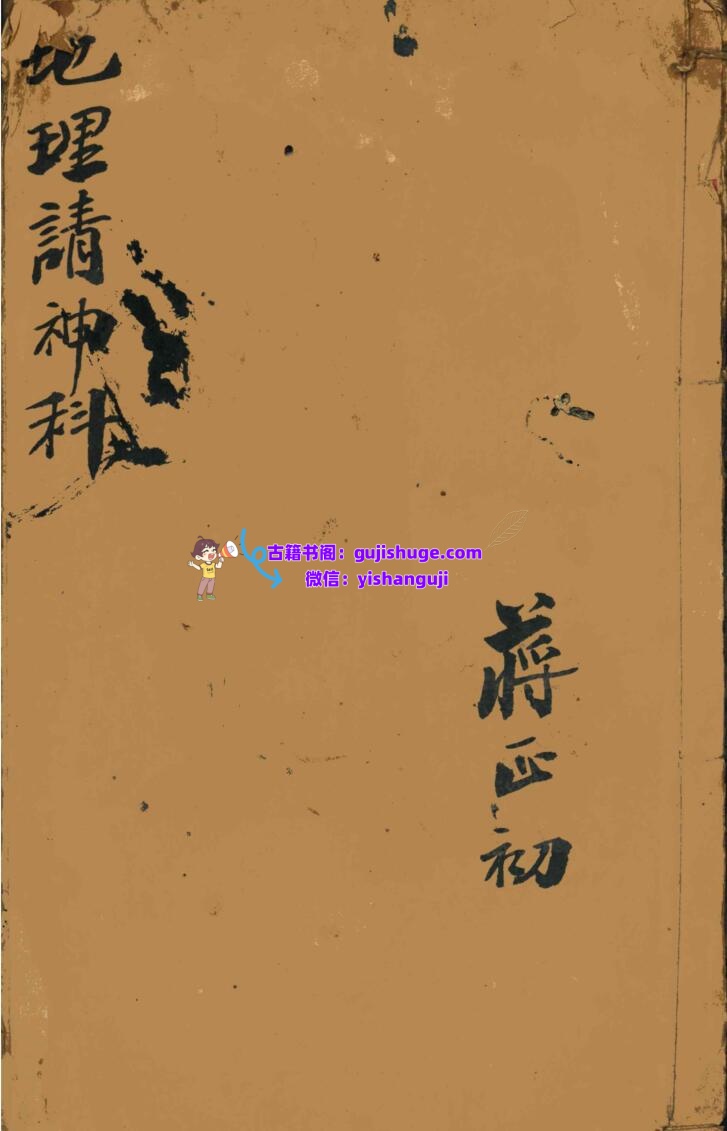 《 地理请神科》