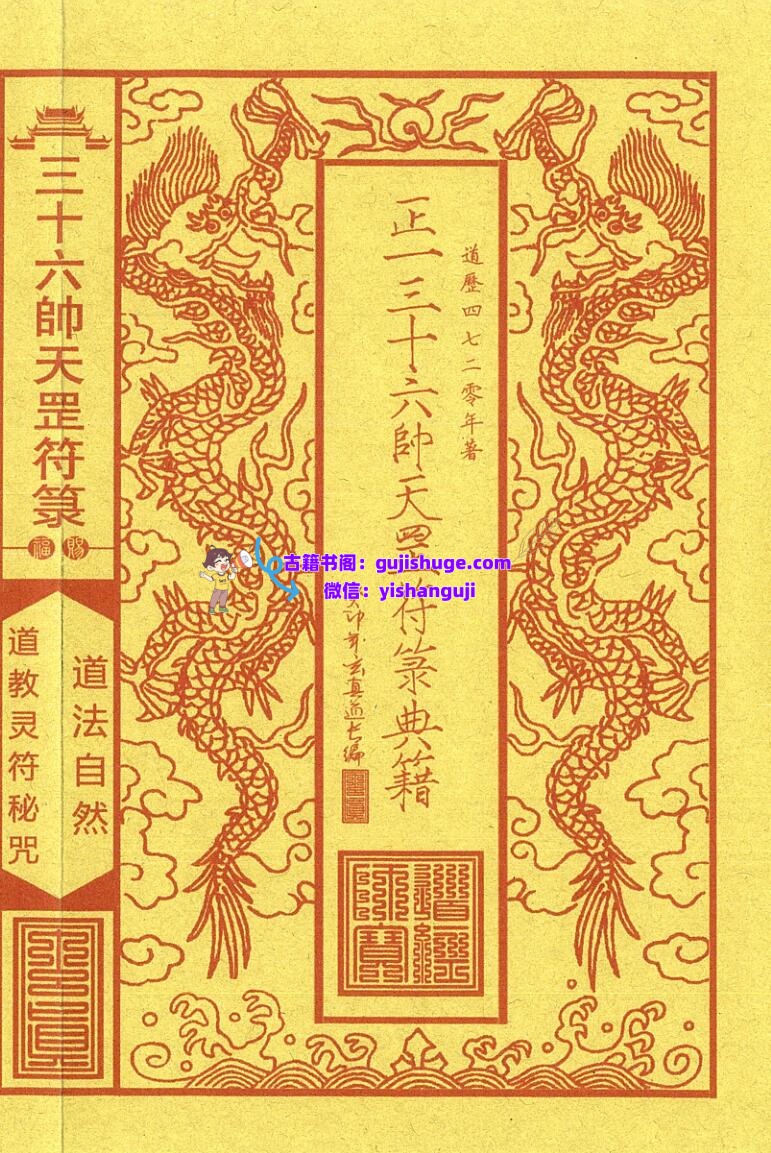 《正一三十六帅天罡符箓典籍》