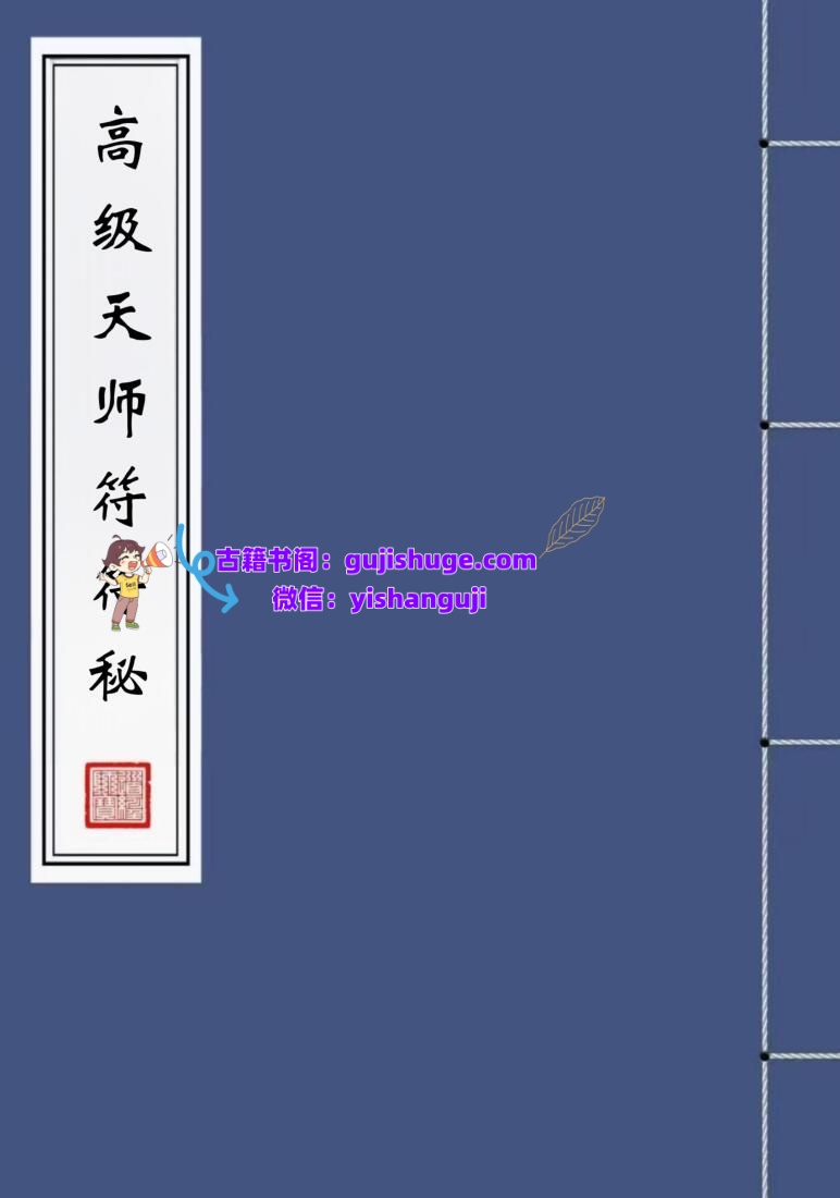 《高级天师符符秘》