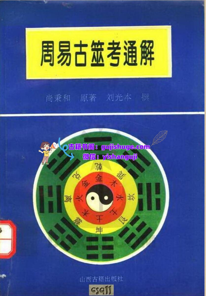 《周易古筮考通解》