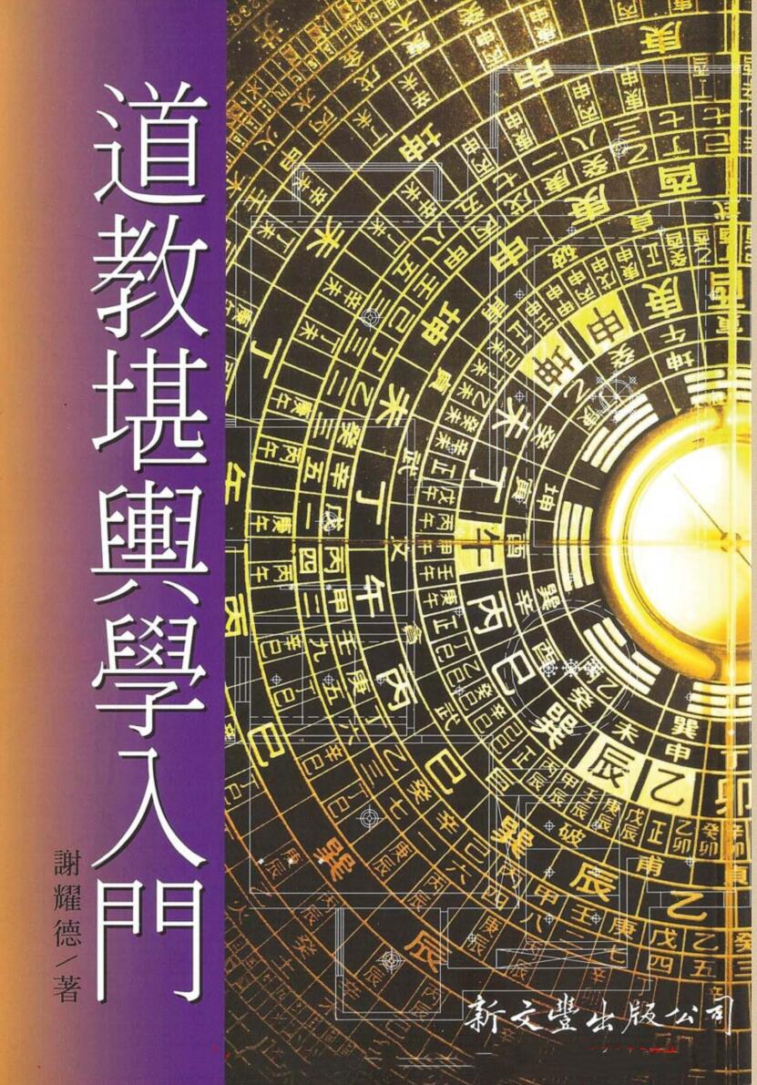 谢耀德《堪舆学入门》