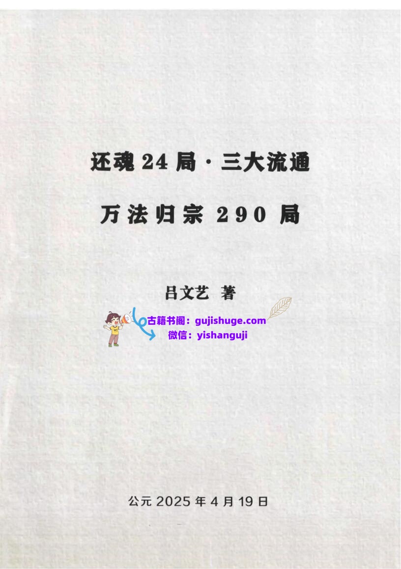 吕文艺《还魂24局·3大流通·万法归宗290局》