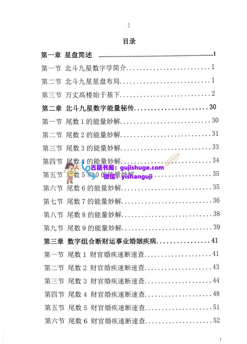 太公奇门星盘北斗九星数字速断