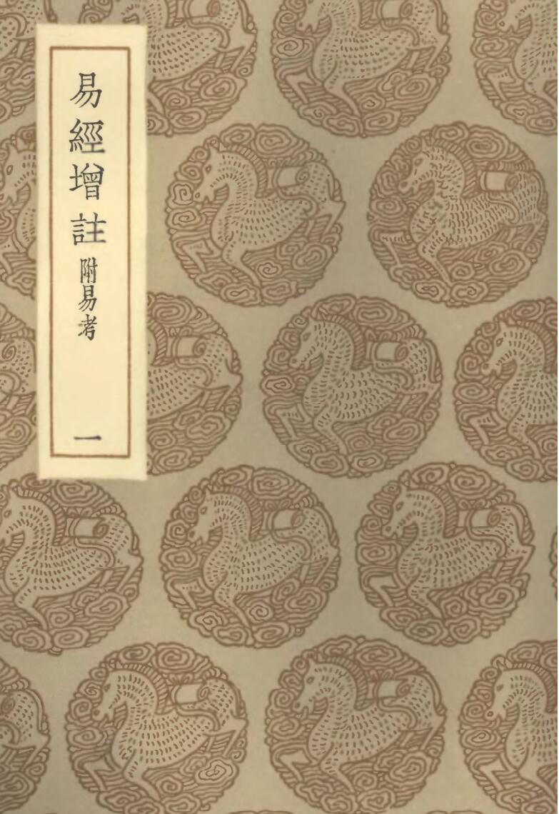 《易经增注[附易考]》