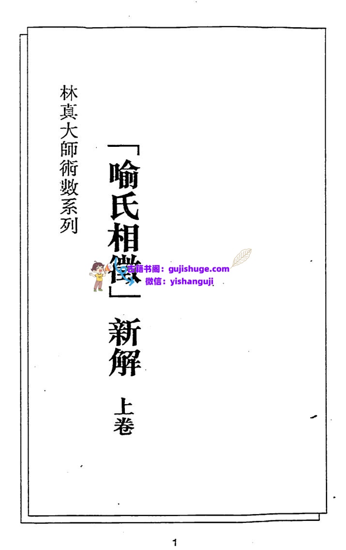 林真《喻氏相征新解》