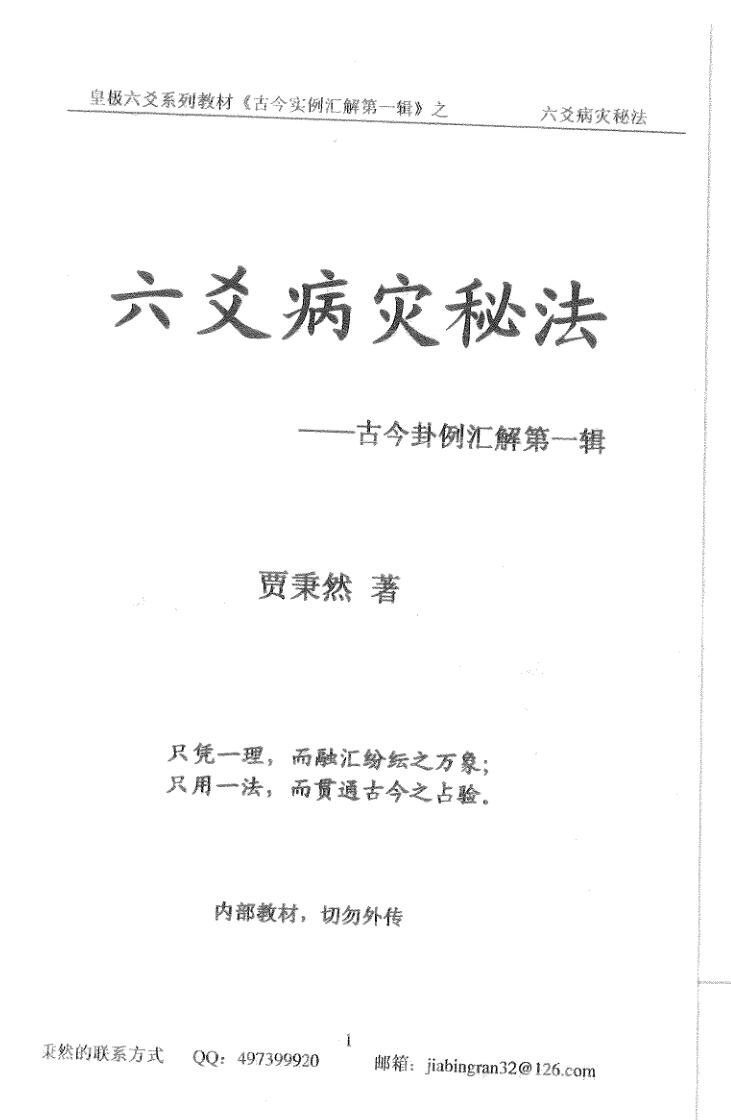 《六爻病灾秘法》贾秉然