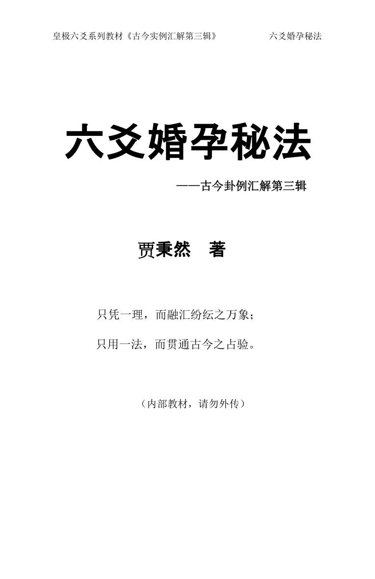 《六爻婚孕秘法》贾秉然