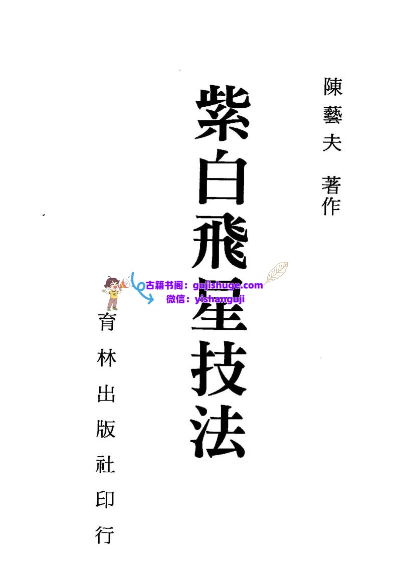 陈艺夫-《紫白飞星技法》(266单页) PDF电子版下载