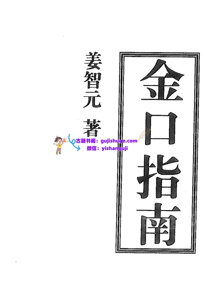 姜智元《金口指南》