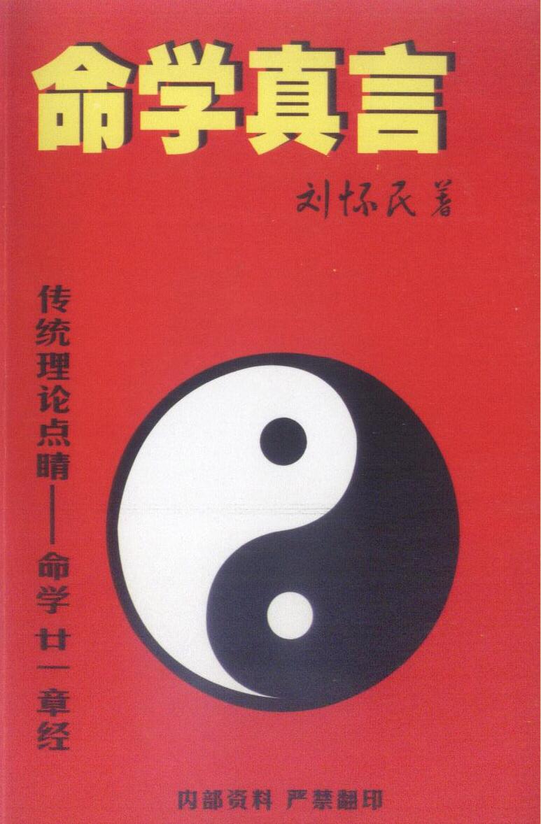 刘怀民《命学真言》