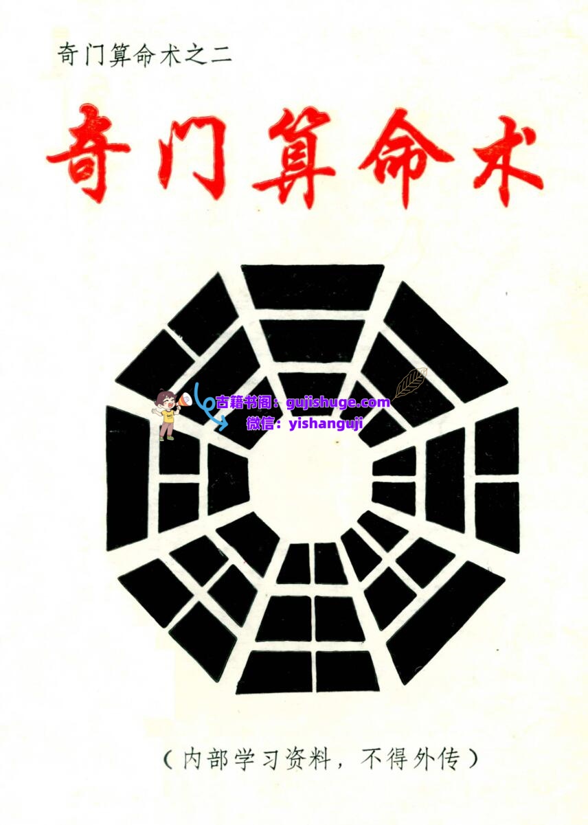 《奇门算命术》