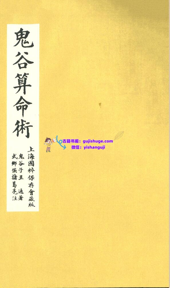 《鬼谷算命术》