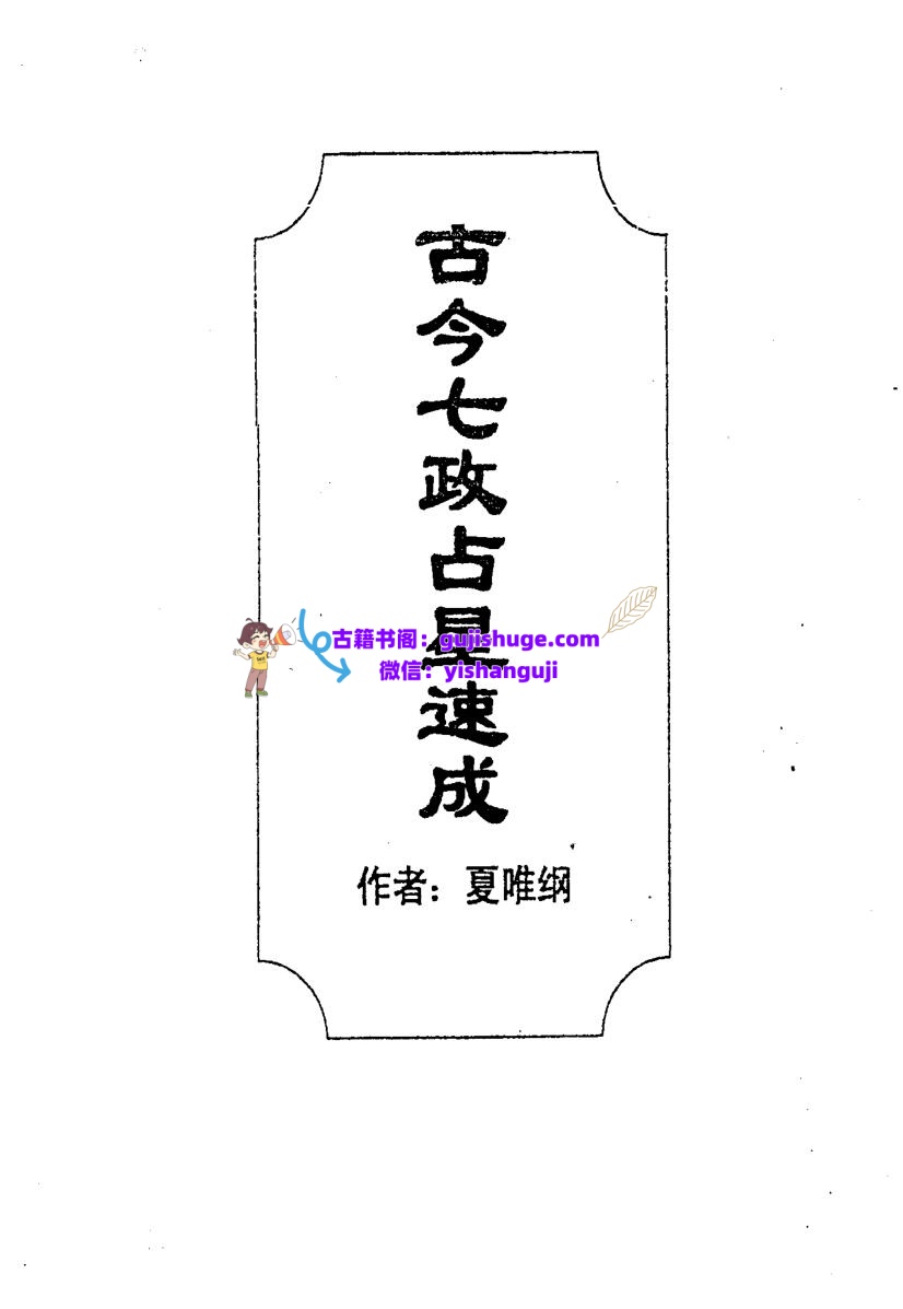 夏唯纲《古今七政占星速成》