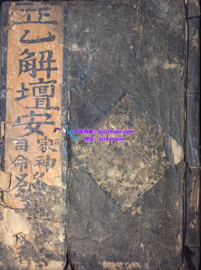 《正一解坛安家神司命发奏放赦科》