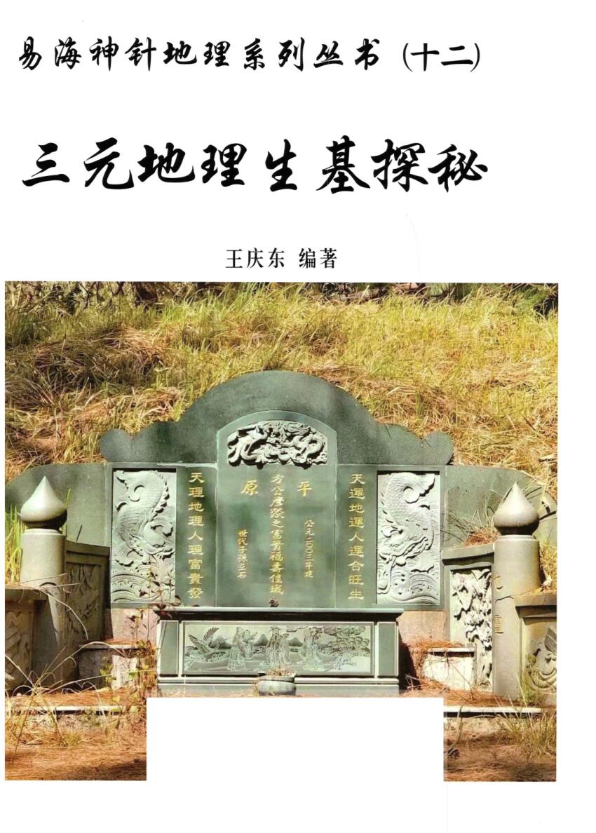 王庆东-易海神针地理系列丛书(十二)三元地理生基探秘