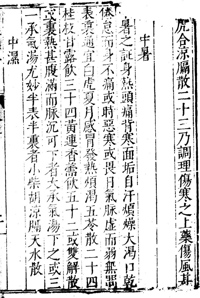 伤寒直格三卷 伤寒标本二卷 伤寒医鑑一卷 伤寒心镜一卷 伤寒心要一卷