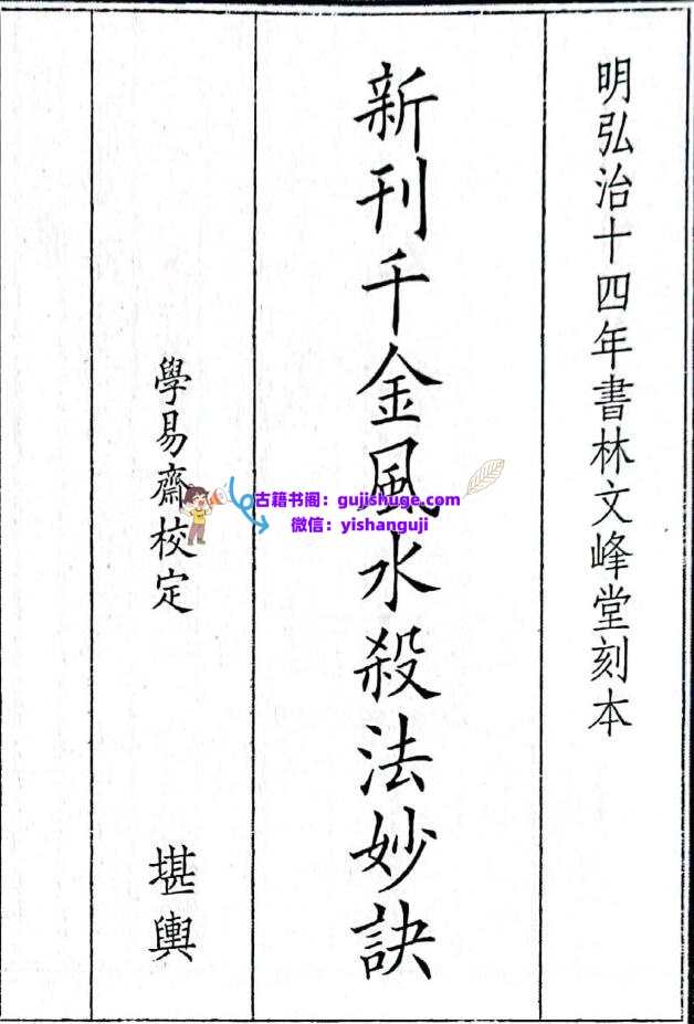 《新刊千金风水杀法妙诀》