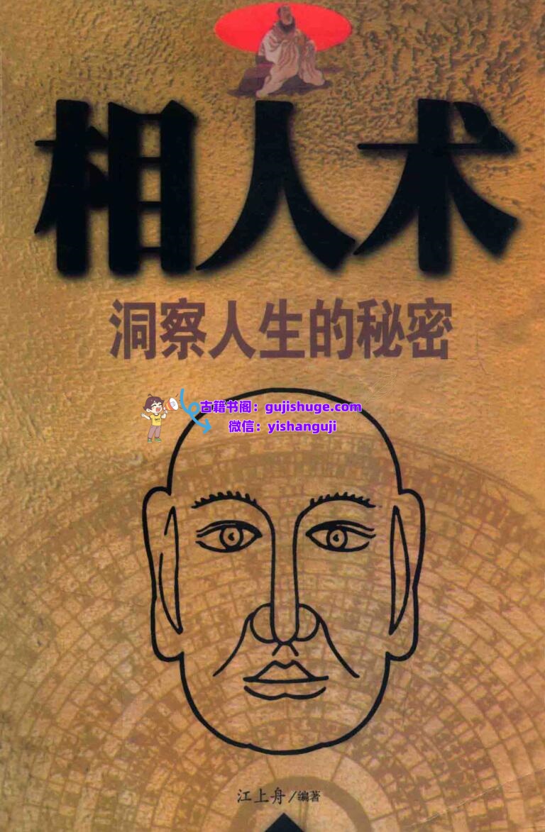 《相人术》洞察人生的秘密