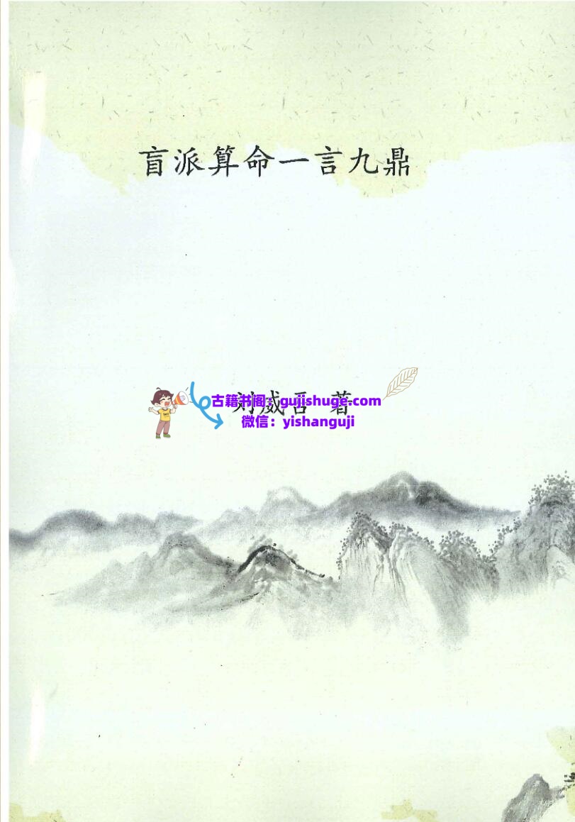 刘威吾-《盲派算命一言九鼎》