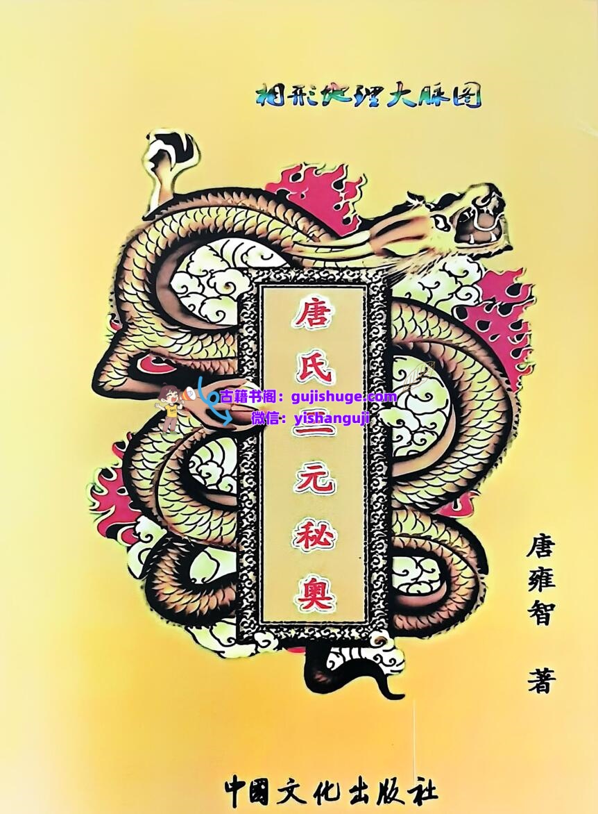 唐雍智-《唐氏三元秘奥》