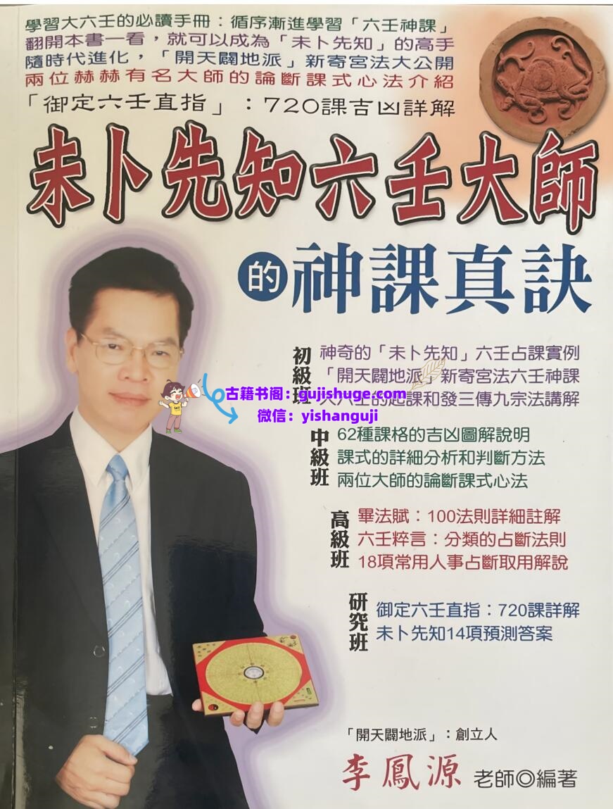 李凤源-《未卜先知六壬大师的神课真诀》