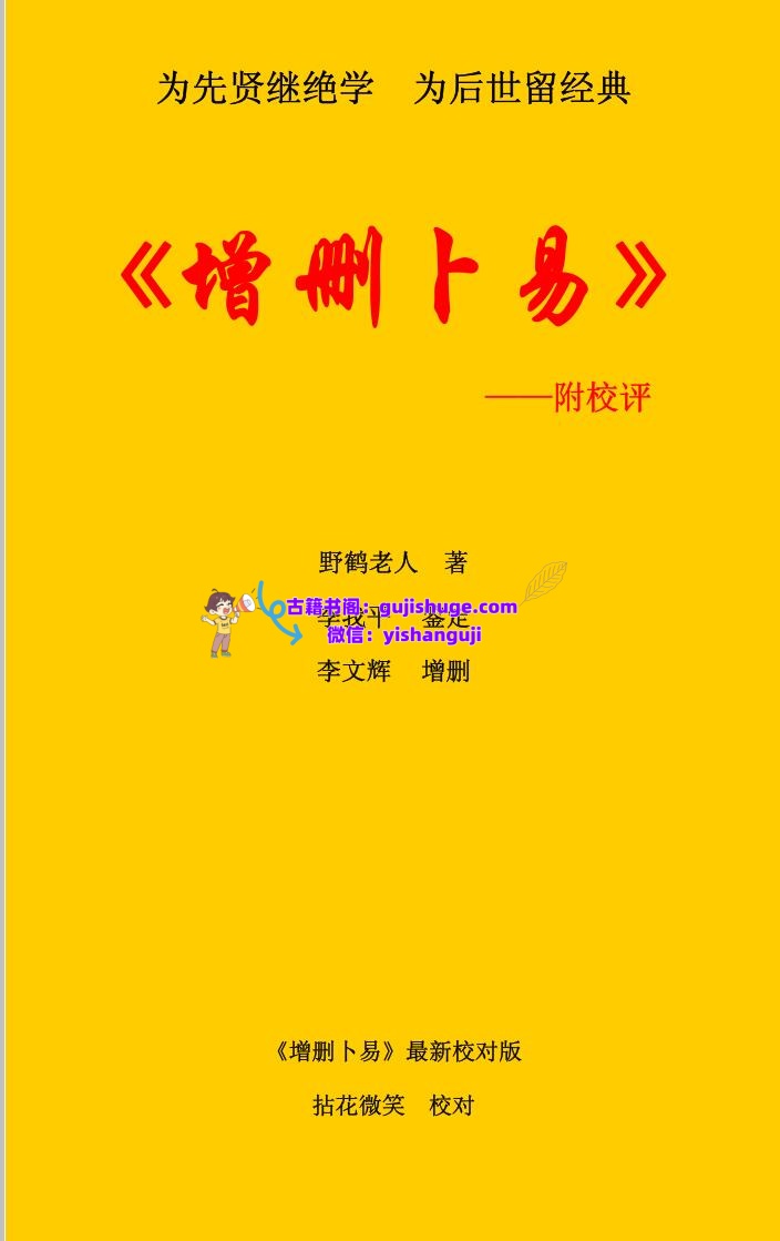 《增删卜易》最新校对(附校评)