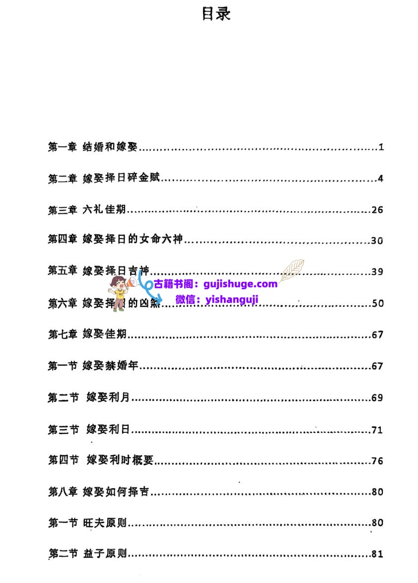 《结婚和嫁娶择日》