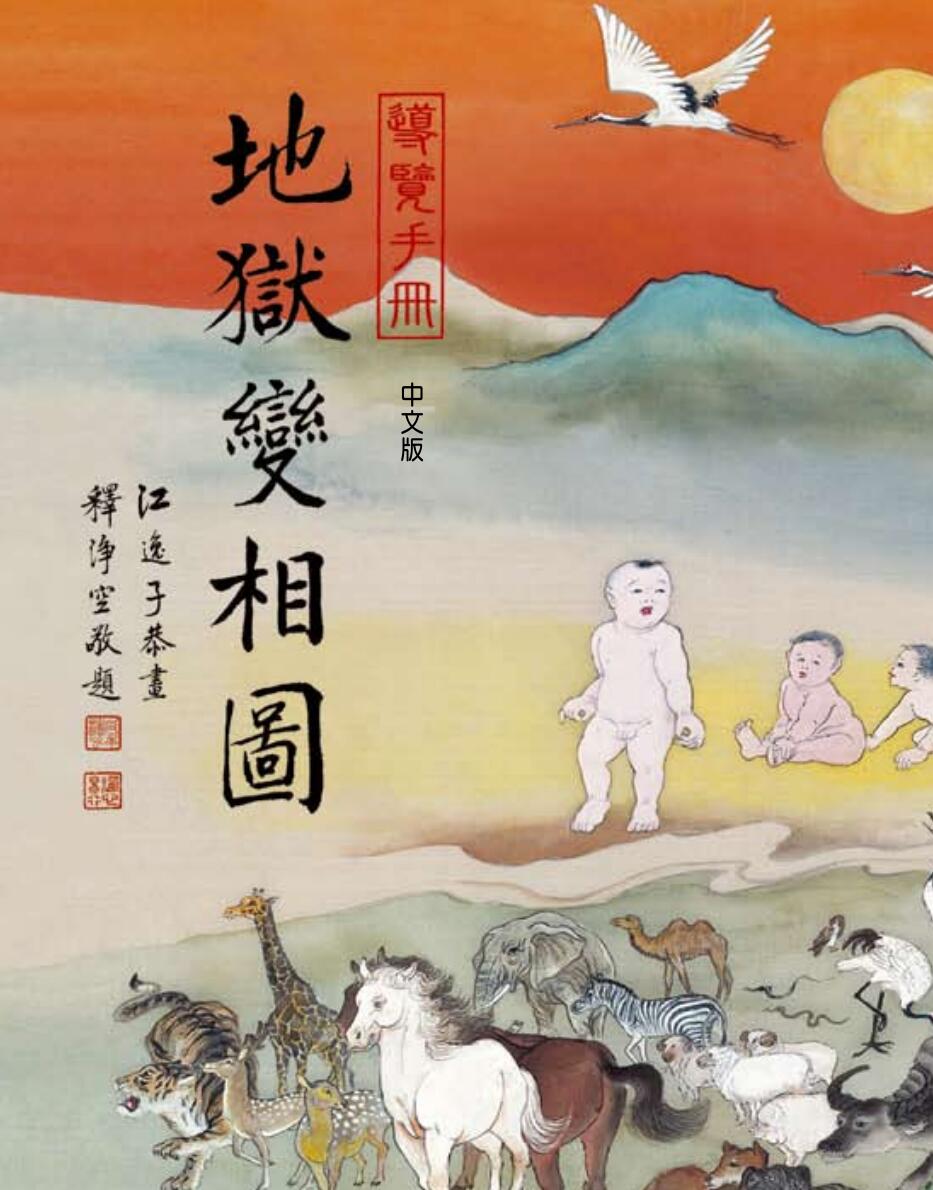 《地狱变相图》