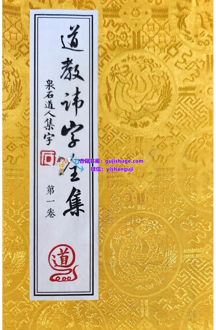 秘讳《道教讳字全集》讳字大全