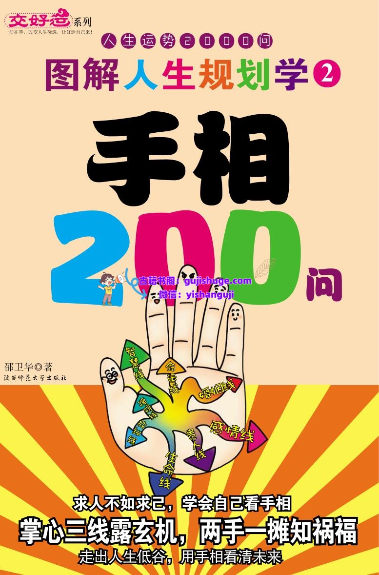 图解人生规划学_手相200问