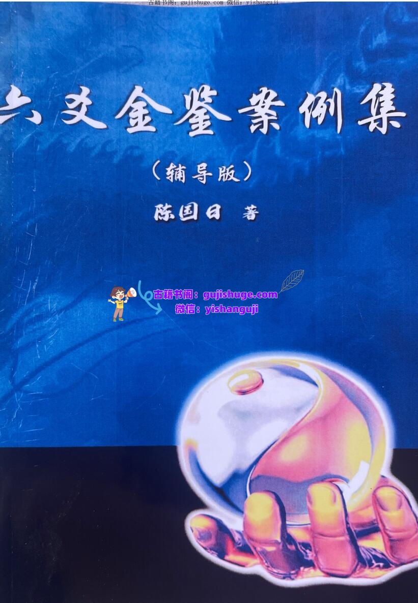 陈国日《六爻金鉴案例》
