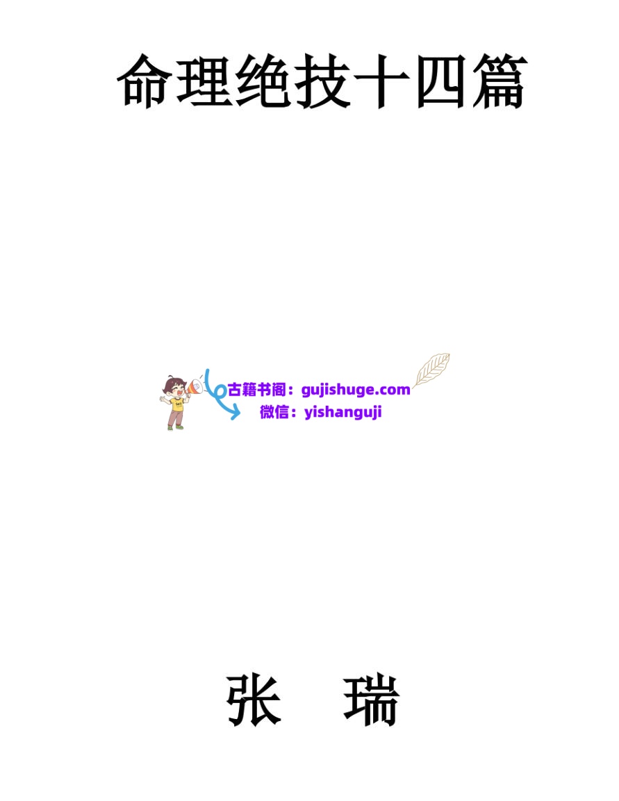 张瑞 《命理绝技十四篇》