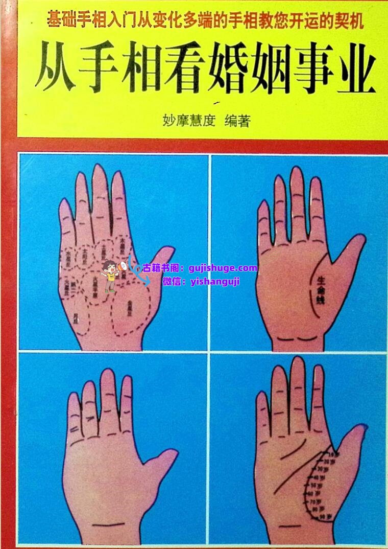 《从手相看婚姻事业》妙摩慧度