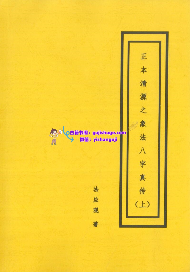 正本清源象法真传上下册PDF电子书2册