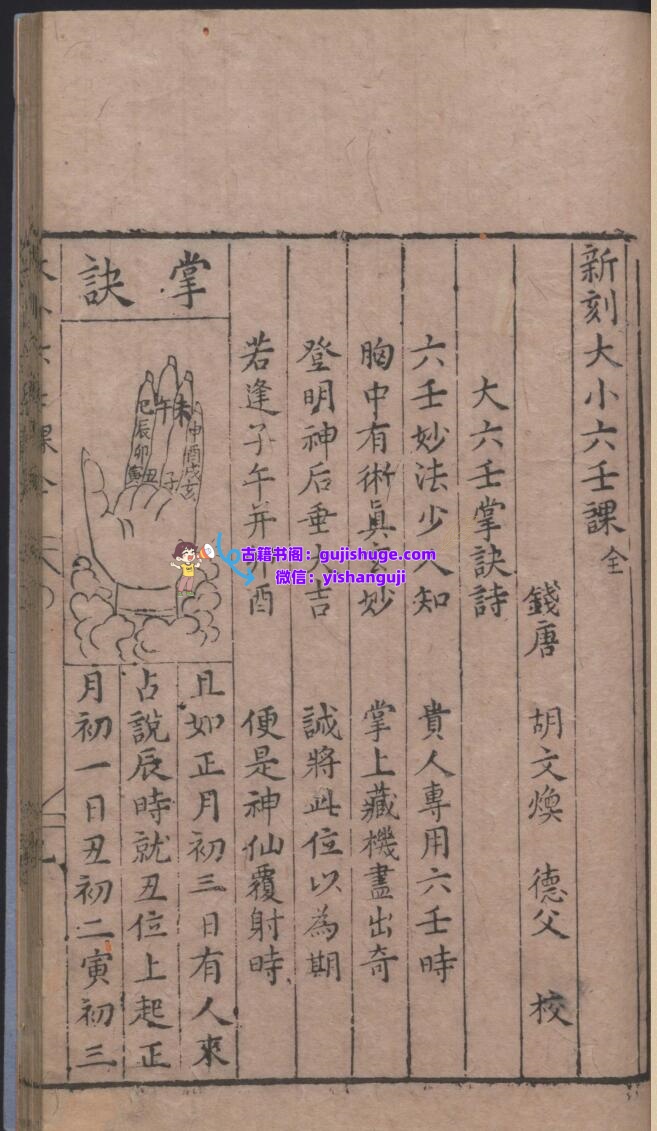 《新刻大小六壬课》