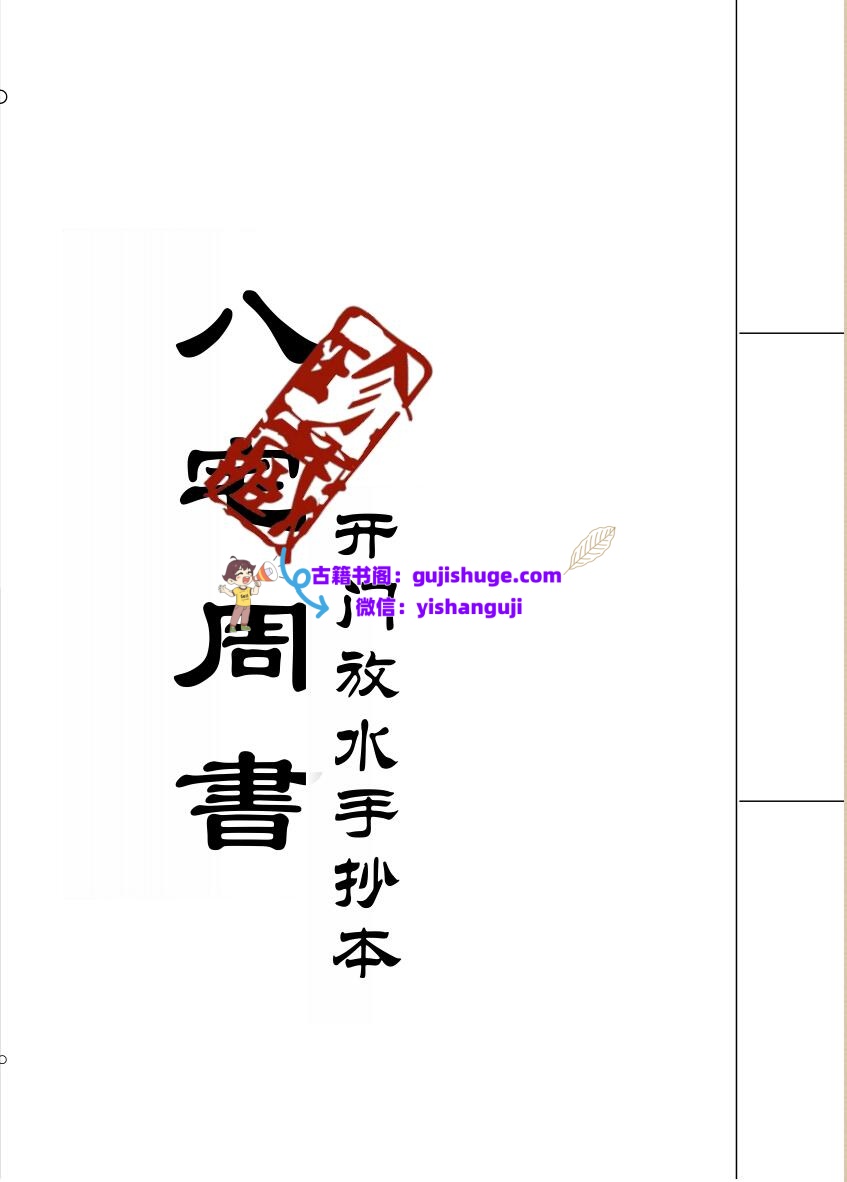 八宅周书（开门放水手抄本）