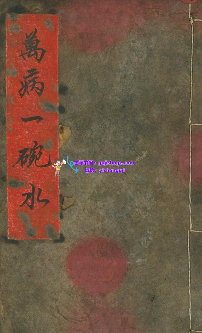 《万病一碗水》